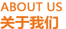 公司簡(jiǎn)介